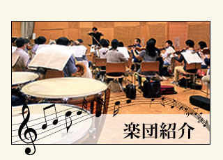 楽団紹介