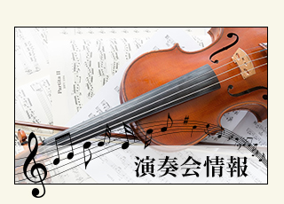 演奏会情報